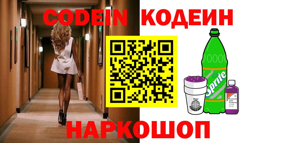 Кодеин Purple Drank  Кодеин Purple Drank  Вход с VPN  Тверь 